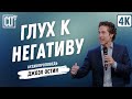 Глух к негативу | Джоэл Остин | Аудиопроповедь