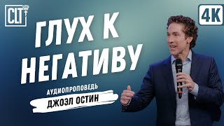 Глух к негативу | Джоэл Остин | Аудиопроповедь