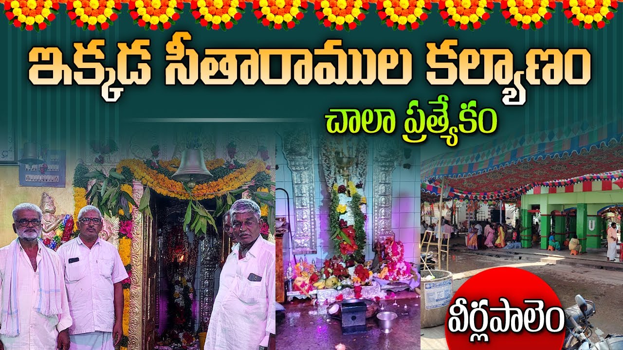 ఇక్కడ సీతారామ కల్యాణం చాలా ప్రత్యేకం | Powerful Ramalayam | veerlapalem | Duggirala | varahitalks