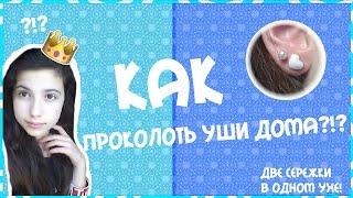 Как проколоть уши в домашних условиях?  ♥ Mean Girl ♥