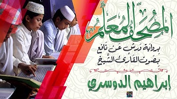 الجزء العاشر – المصحف المعلم - بصوت الشيخ إبراهيم الدوسري برواية  ورش عن نافع