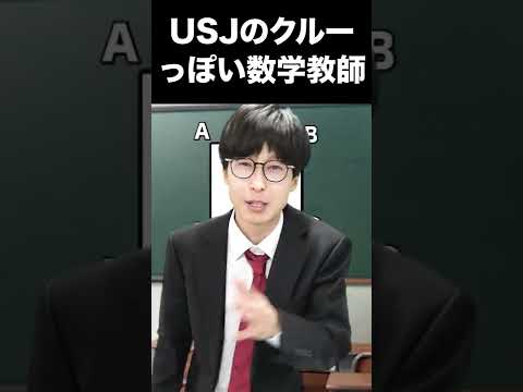 【あるある】USJのクルーすぎる数学教師 #Shorts