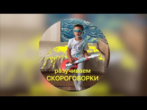 Пособие  с мнемотаблицами «Чистоговорки.Скороговорки. СОНОРНЫЕ ЗВУКИ» - логопед Комарова Л.А.