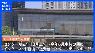 【速報】内閣サイバーセキュリティセンターのメールデータの一部が外部に漏えいか｜TBS NEWS DIG