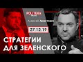 А.Арестович: Стратегии для Зеленского. – Politeka, 27.12.19