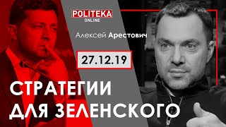 А.Арестович: Стратегии для Зеленского. – Politeka, 27.12.19