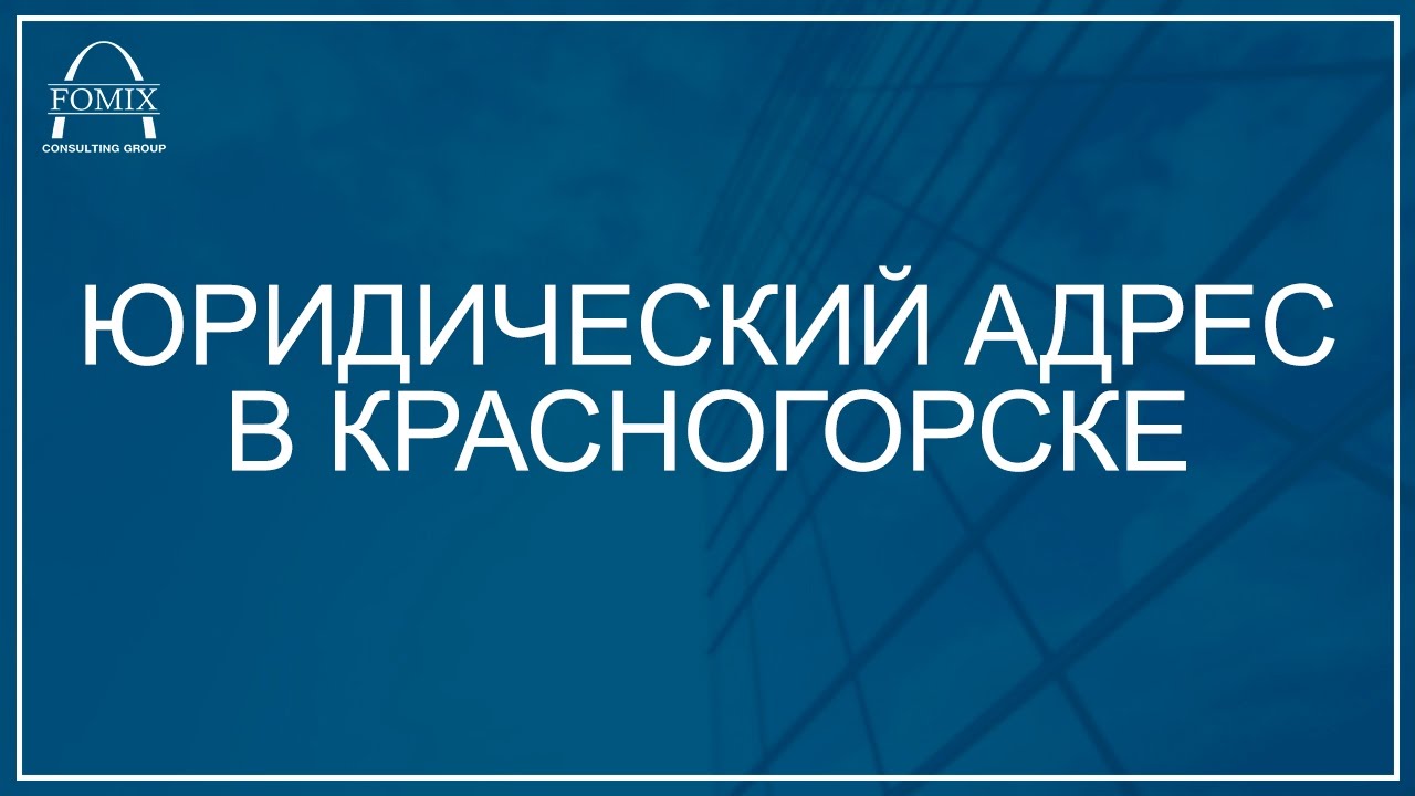 Юридический адрес в московской области. Фомикс юридическая компания. Консалтинг Красногорск. Юр адрес. Fomix.