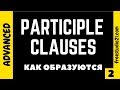 Participle Clauses - как они образуются