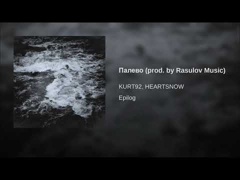 KURT92, HEARTSNOW - Палево (prod. by Rasulov Music)