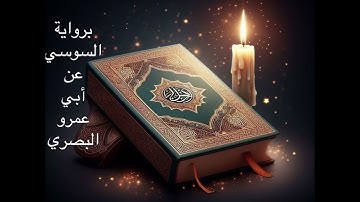 ما تيسر من سورة آل عمران برواية السوسي عن أبي عمرو البصري - من صلاة التروايح رمضان ١٤٤٥