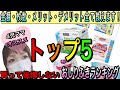 【出産準備】おしりふきTOP5一挙公開！【4児ママ】