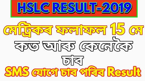 ASSAM HSLC RESULT 2019-মেট্ৰিকৰ ৰেজাল্ট কত আৰু কেনেকৈ চাব পাৰিব॥