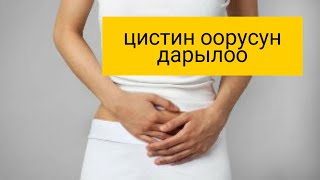 Цистин оорусун дарылоо жолдору ? Цистин эмнеге болосуз ?