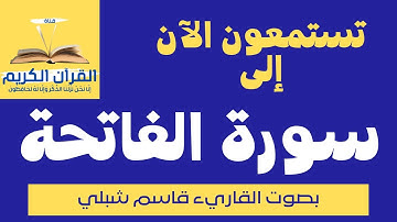سورة الفاتحة | بصوت القارئ - قاسم شبلي