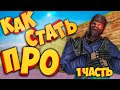 CS 1.6 &quot;КАК СТАТЬ ПРО&quot; Настройка игры/конфиг/команды!1 Часть.