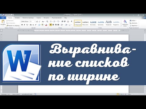 Выравнивание списков по ширине. Word для начинающих