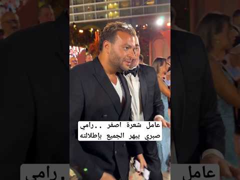 عامل شعرة اصفر رامي صبري يبهر الجميع بإطلالته