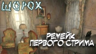 видео: Мистический квест ШОРОХ - Ремейк первого стрима картинка: Мистический квест ШОРОХ - Ремейк первого стрима