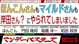 ほんこんさんもマイルドさんも 岸田さん？にやられてしまいました… / Zポチな岸田さんだからZは安心  国民は不満〇発‼【マンデーバスターズ・一般公開ライブ】082 Vol.1 / 20220131