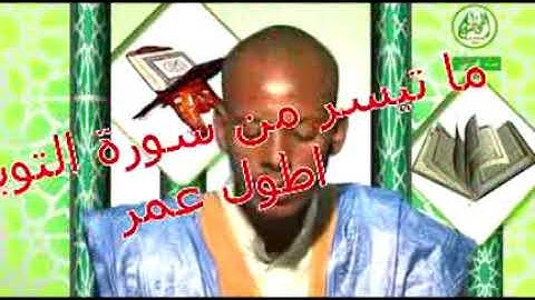 تلاوة جميلة من سورة التوبة للقارئ الموريتاني طول عمرو