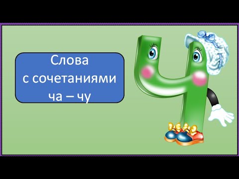 Слова с сочетанием ча-чу. 1 класс Школа России. 02.12.2022