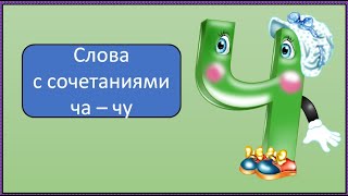 Слова С Сочетанием Ча-Чу. 1 Класс Школа России. 02.12.2022