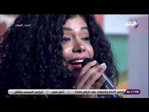 ست الستات يوما تعاتبنا وقعدنا وشربنا الشراب هند الراوي