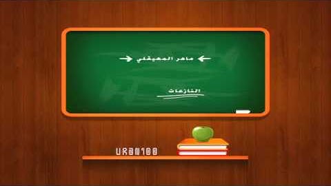 الشيخ ماهر المعيقلي - سورة النازعات