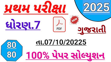 Std 7 gujarati first Exam paper solution 2025 | Dhoran 7 gujarati paper solution october 2025