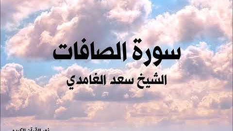 ٣٧ سورة الصافات / الشيخ سعد الغامدي