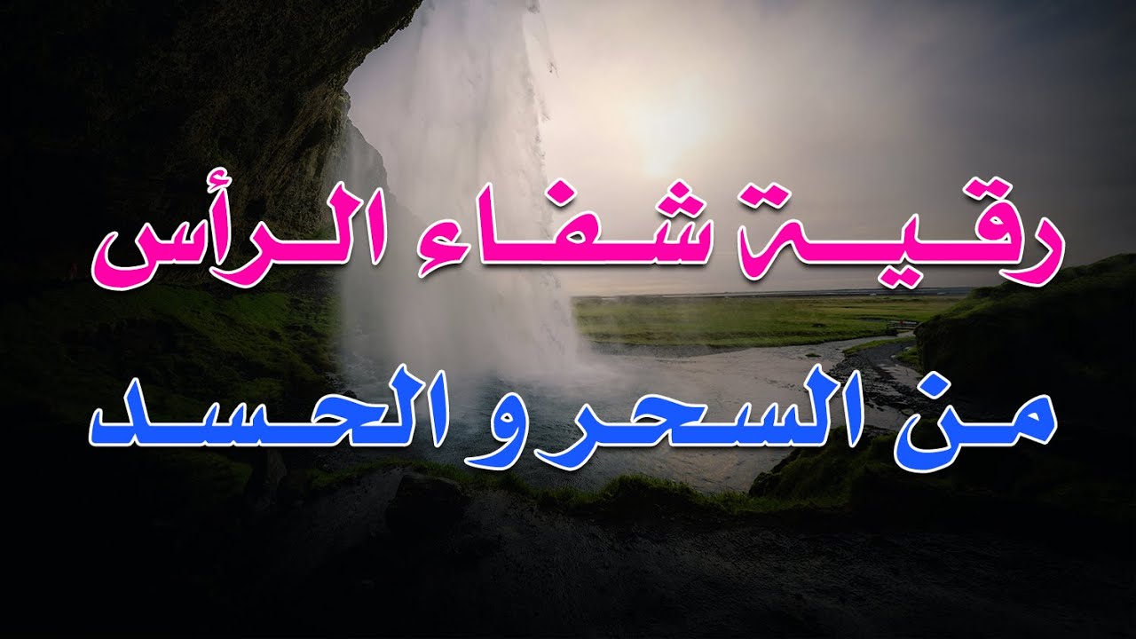 رقية عافية الرأس من السحر و الحسد بأمر الله ~ الشيخ ناصر زيدان الغامدي.