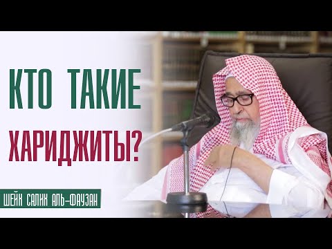 Шейх Салих аль Фаузан. Кто такие хариджиты (хавариджи)? Секты в Исламе