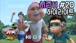 [헬로카봇 시즌11 - 쌈바] 20화 하이라이트 - 만능 리모컨