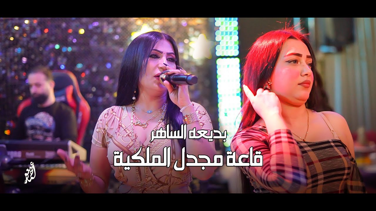 بديعه الساهر - عافني🔥 الچنت بعازته  (قاعة مجدل الملكية)