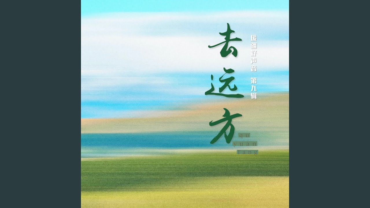 Watch 赛湖月 on YouTube