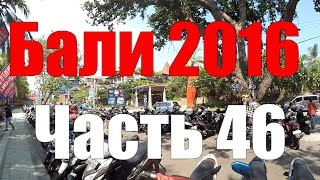 Бали. Кута Бич. Набережная. Часть 46. Bali. Kuta Beach. Baywalk.(Бали. Кута Бич. Набережная. Часть 46.Пляж и набережная Куты. Bali. Kuta Beach. Baywalk. UBER такси. Зарегистрируйся, введи..., 2016-03-30T19:43:29.000Z)