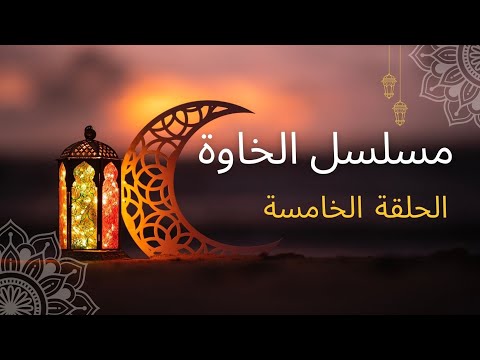 مسلسل الخاوة الحلقة الأخيرة