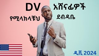 DV 2024 ዲቪ ሲደርሰን የሚላክልን ደብዳቤ ( First Notification Letter)