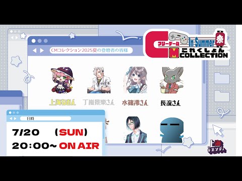 フリーゲームCMコレクション2025夏の陣 #01