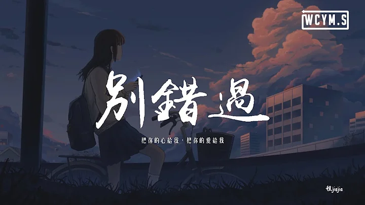 程jiajia - 別錯過「把你的心給我，把你的愛給我」【動態歌詞/pīn yīn gē cí】 - 天天要聞