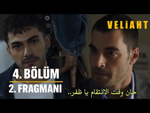 مسلسل ولي العهد الحلقة 4 الاعلان 2 مترجم للعربية  4  2 