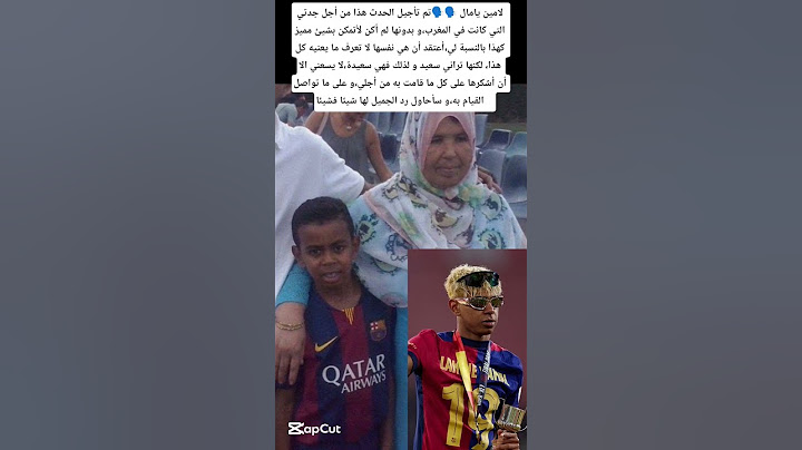 لامين يامال عن جدته المغربية 🗣️ سأحاول رد الجميل لها رغم أنني لن  أتمكن من رده بالكامل#المغرب#maroc