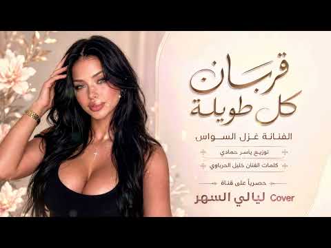 گربان كل طويلة خيزرانة رفيعة /ترند تيك توك الفنانة غزل السواس 2026 مطلوب أكثر شيء