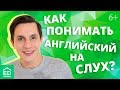 Как понимать английский на слух? 5 практических советов. Разговорный английский | EnglishDom