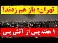 تهران   باز هم زدند   یک هفته پس از آتش بس  یک فرمانده دیگر حذف شد