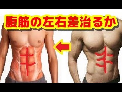 筋トレ 腹筋の左右差は治るか Youtube