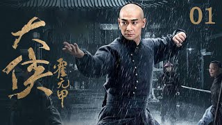 赵文卓主演!荧屏再现霍元甲!津门霍元甲VS大刀王五 谁才是真正的王者?《大侠霍元甲》EP1【CCTV电视剧】