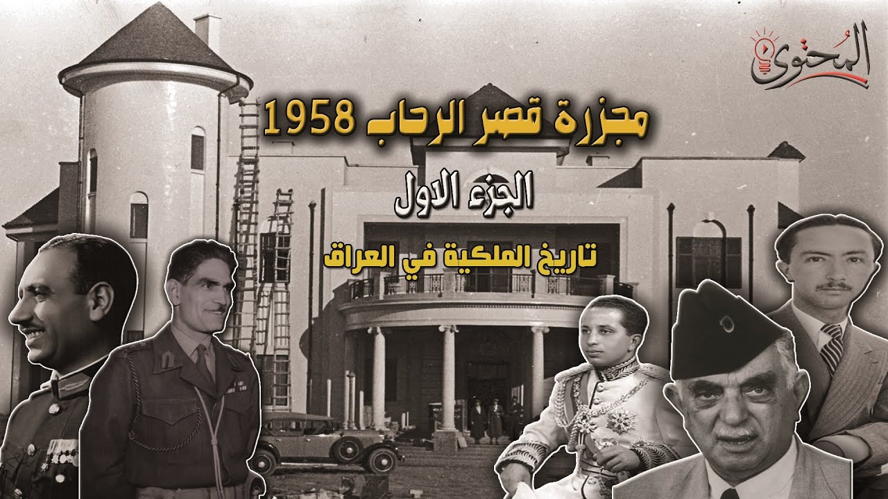 مذبــــ ـحة قصر الرحاب في العراق | الجزء الاول