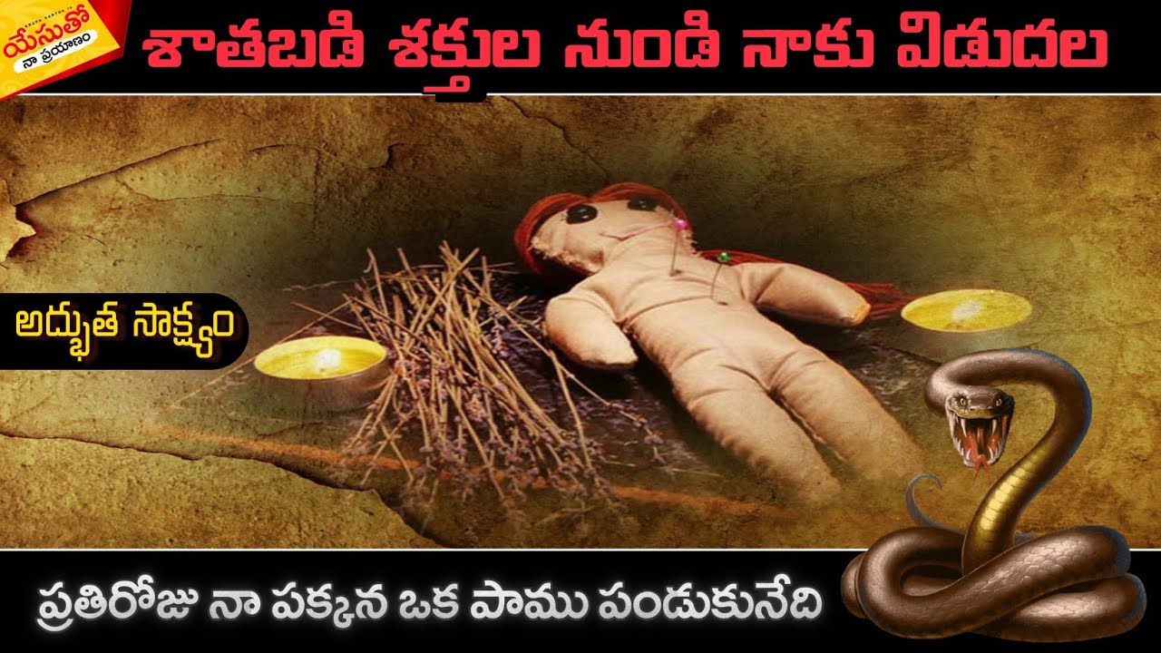 #ప్రతిరోజు నా పక్కన ఒక #పాము పండుకునేది #అద్భుత_సాక్ష్యం #Yesutho_Naa_Prayanam