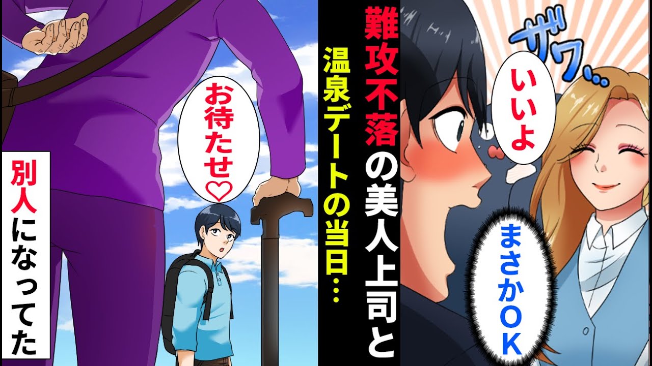 漫画 社内一の難攻不落な美人女上司を温泉旅行に誘ったらまさかのok デート当日 待ち合わせ場所には何故か90歳の老婆が Youtube